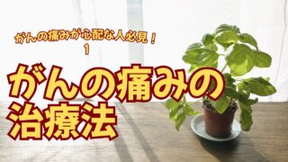 がんの痛みが心配な方は必見①！がんの痛みの治療法