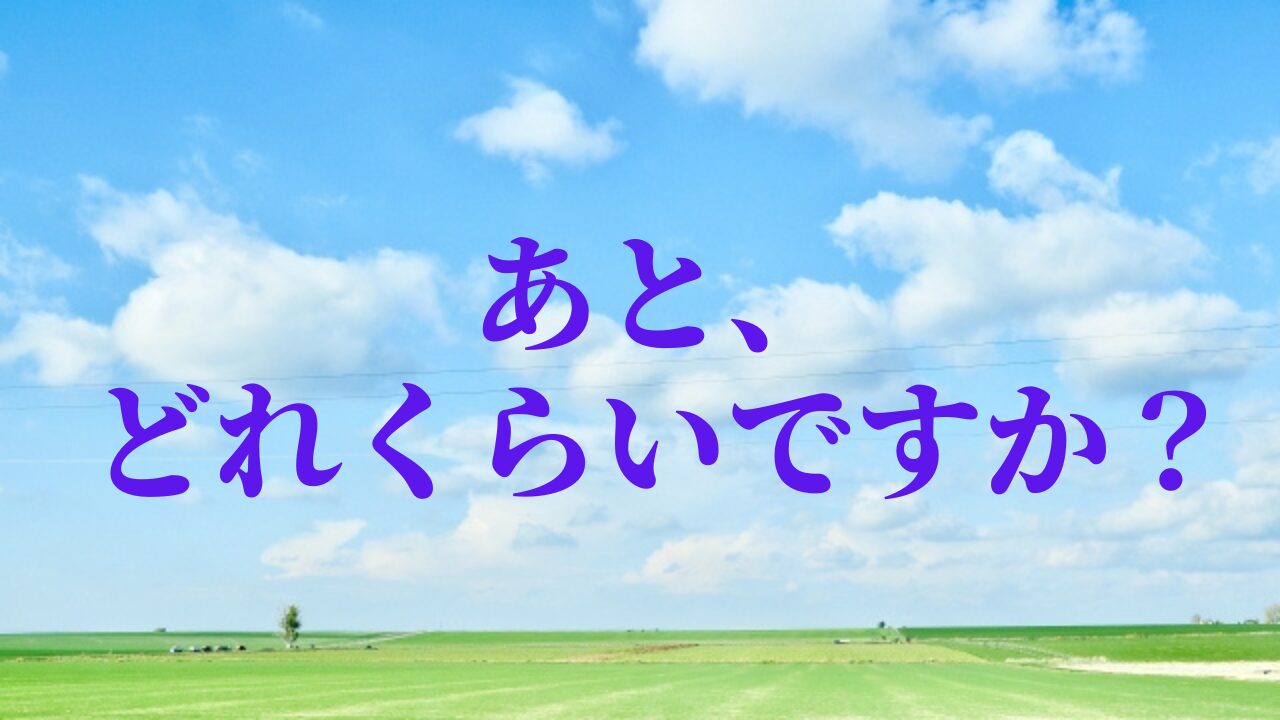 余命の予測ってできるの？　〜がんが進んだ時の体調の変わり方〜