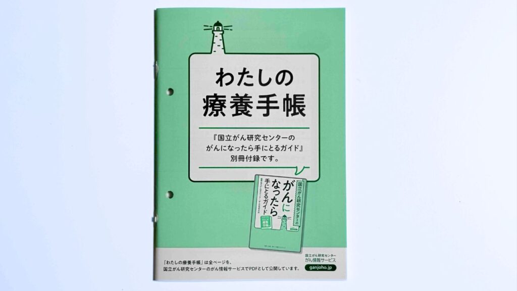 わたしの療養手帳