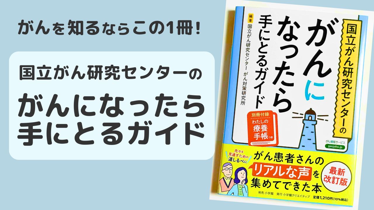 【レビュー】がんを知るならこの一冊！『がんになったら手にとるガイド』