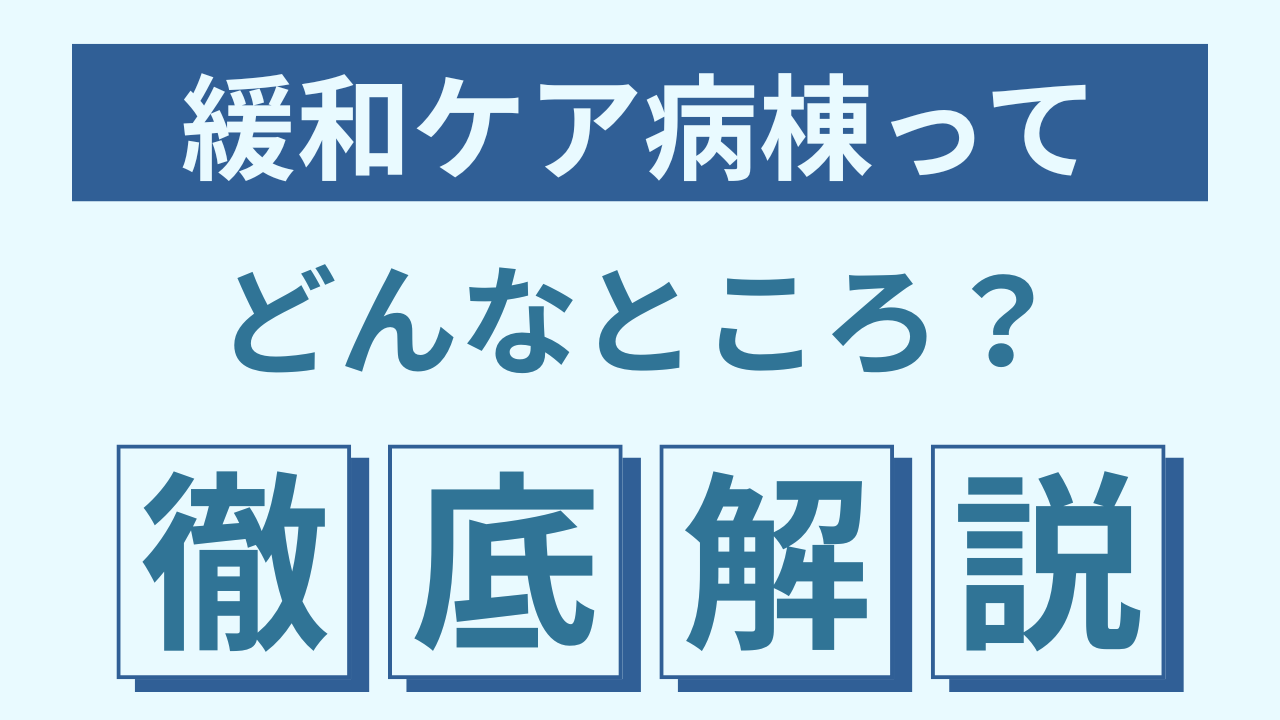 緩和ケア病棟ってどんなところ？
