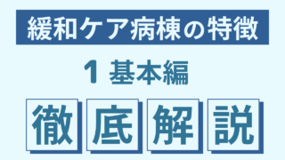 緩和ケア病棟の特徴①〜どんなところなの?〜