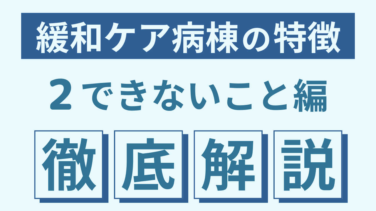 緩和ケア病棟の特徴②〜できないことはある〜
