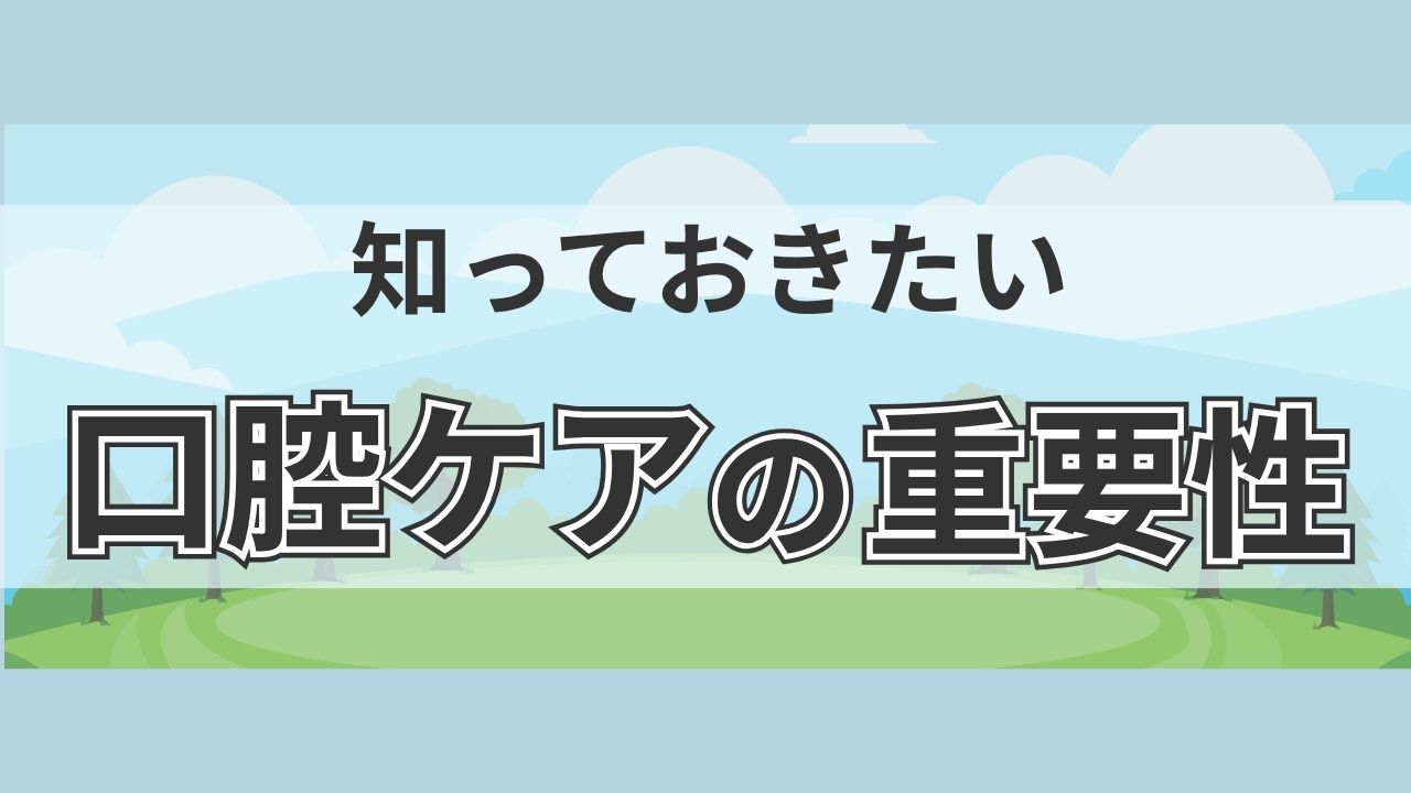 知っておきたい 口腔ケアの重要性