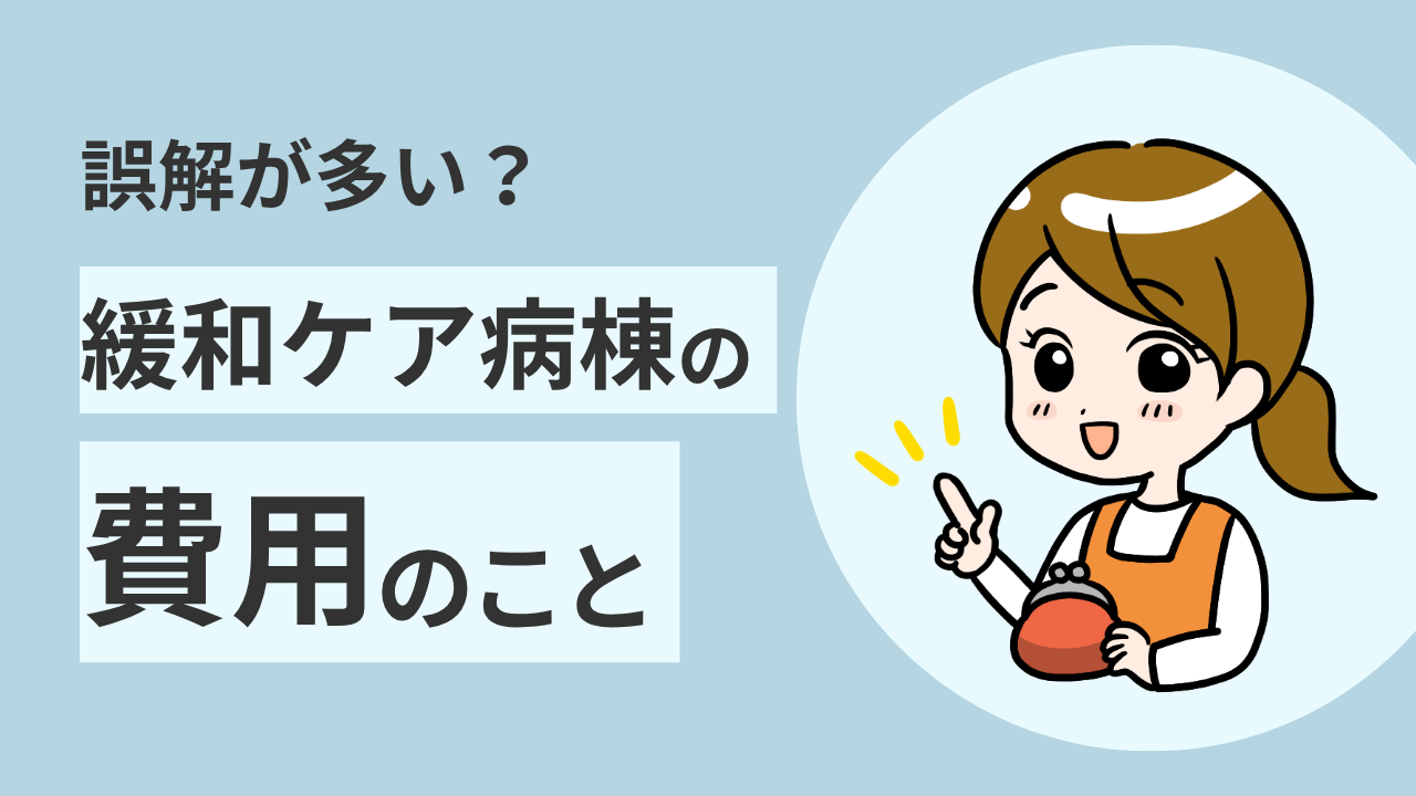 緩和ケア病棟の費用について解説