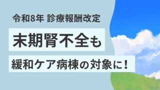 末期腎不全も緩和ケア病棟に入院可能に！
