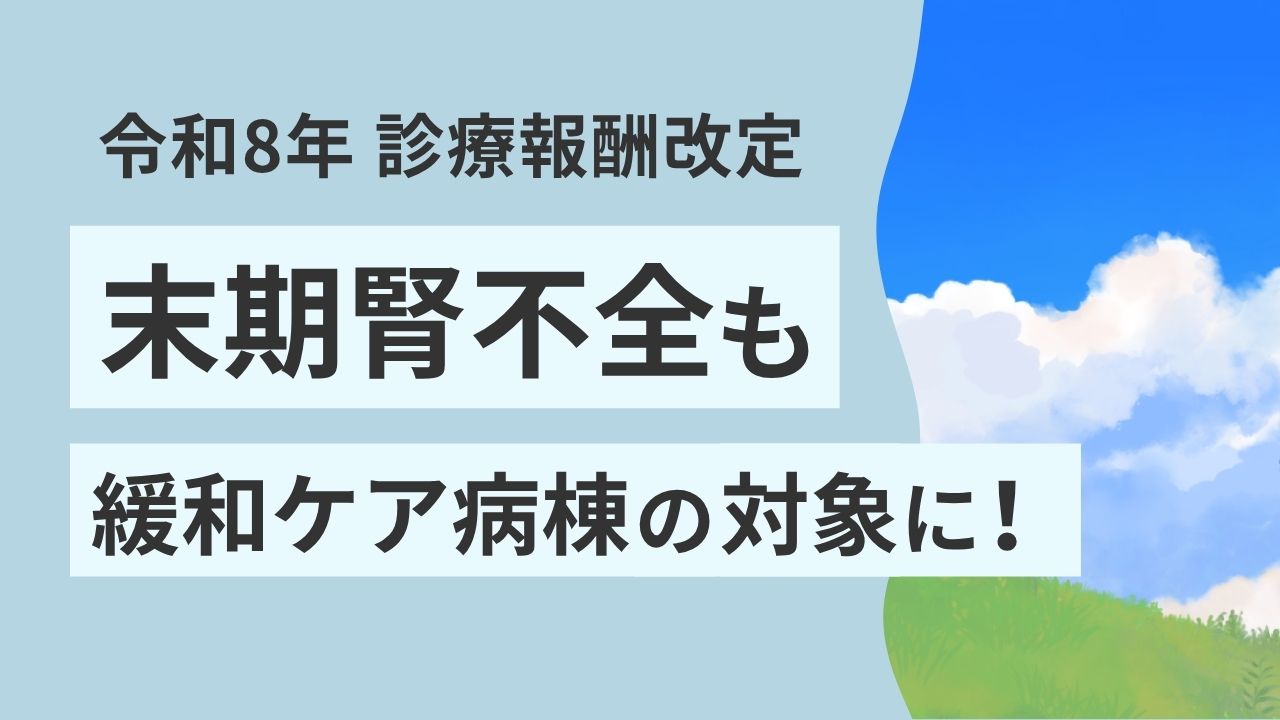 末期腎不全も緩和ケア病棟に入院可能に！