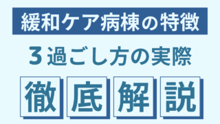 【徹底解説】緩和ケア病棟での過ごし方の実際