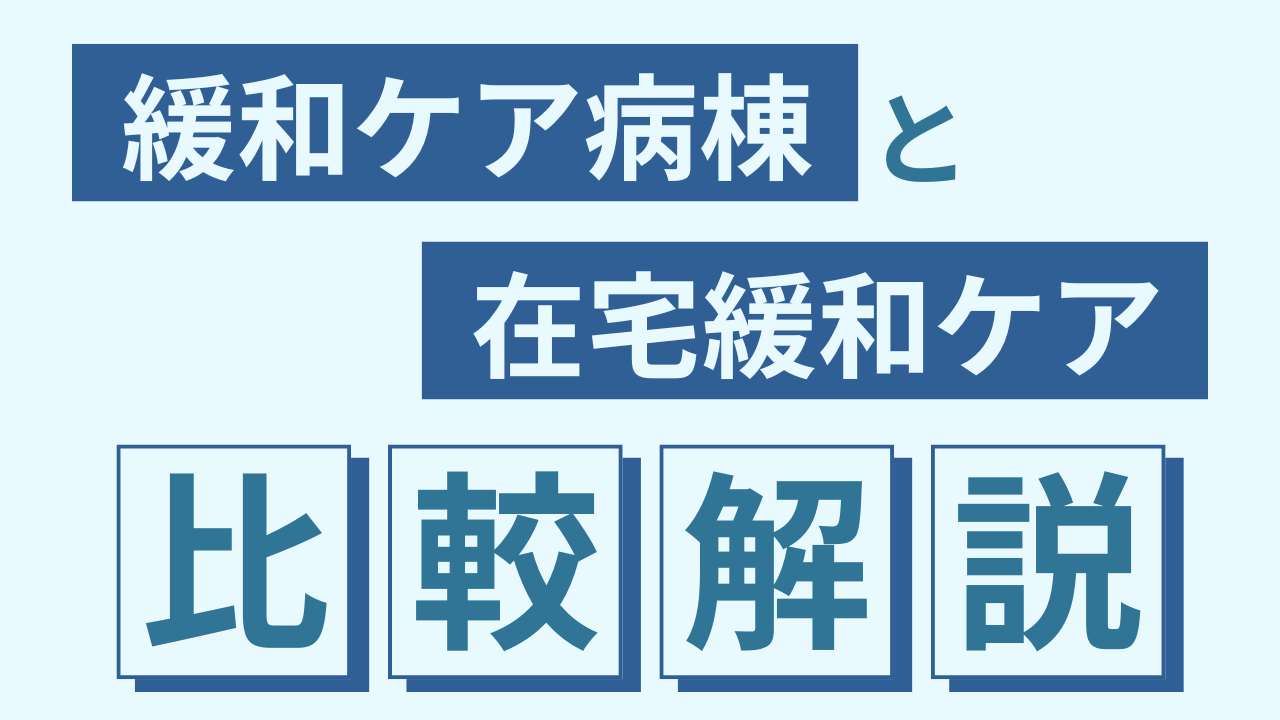 緩和ケア病棟と在宅緩和ケア